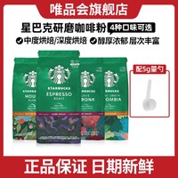 STARBUCKS 星巴克 深度/中度烘焙意式浓缩现磨手冲黑咖啡粉 200g