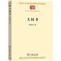 大同书（中华现代学术名8）