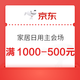  京东 家居日用主会场 限量抢满1000-500元优惠券　