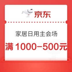 京东 家居日用主会场 限量抢满1000-500元优惠券