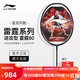 LI-NING 李宁 羽毛球拍单拍超轻3U/4U全碳素男士女生进攻型高端专业大赛战拍 雷霆80  黑金-4U 进攻型