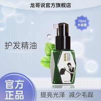 龙哥说 湿发护发精油女不油不粘手防毛躁亮发柔顺修护烫卷护理网红