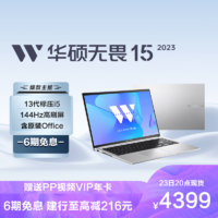 ASUS 华硕 无畏15 2023 13代酷睿i5标压 15.6英寸144Hz高刷屏轻薄高性能笔记本电脑