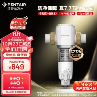 PENTAIR 滨特尔 前置过滤器大通量家用全屋自来水管道40μm过滤器7.7吨/H大流量水驱涡轮+反冲洗刮洗净水器