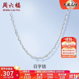 周六福 ZLF）PT950铂金项链女款时尚日字链锁骨链 45cm - 3.5g