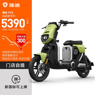 Yadea 雅迪 全新飞越电动车FX5电动自行车电瓶车 到店选颜色