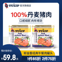 Tulip 郁金香 午餐肉罐头 340g*2罐 套装