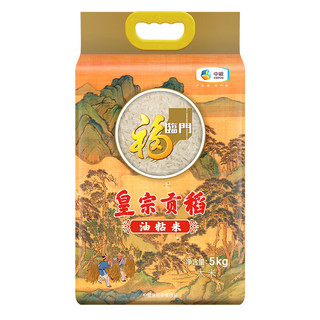 福临门 皇宗贡稻油粘米 籼米 大米 中粮出品 5kg