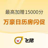 双11闪促第二期！有SNP可叠加Q3！飞猪万豪日历房闪促 最高加赠15000积分