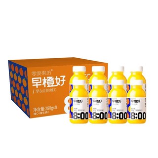 乐源 零度果坊NFC橙汁饮料早橙好纯榨果汁280g*8瓶鲜果汁饮料100%