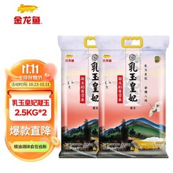 金龙鱼 东北大米 乳玉皇妃 凝玉稻香贡米 梗米一级 2.5kg 2袋