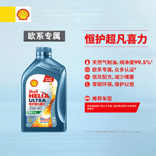 Shell 壳牌 超凡喜力系列 恒护超凡喜力 车用润滑油 5W-40 SN 1L