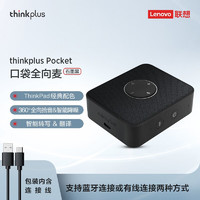 ThinkPad 思考本 口袋全向麦克风ThinkPlus视频会议录音转写翻译 便携扩音智能降噪音箱 黑色 4XD1D10635