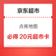  京东超市 点亮地图必得20元超市卡　