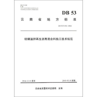 硫磺温拌再生沥青混合料施工技术规范（DB53\T658-2014）