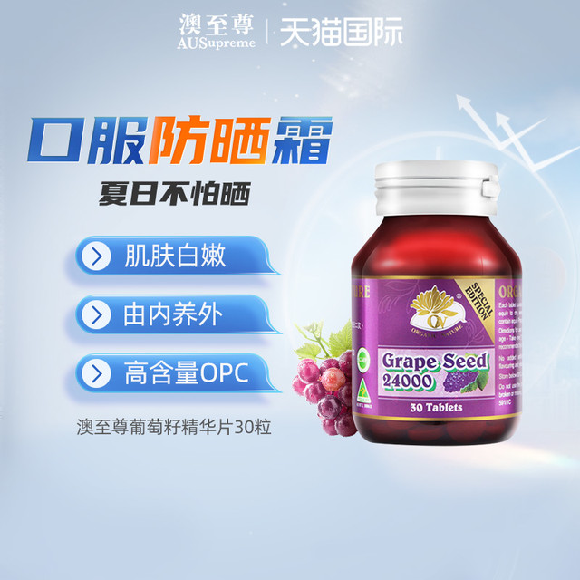 AUSupreme 澳至尊 葡萄籽精华片30粒原花青素opc内调全身素颜肌肤澳洲进口
