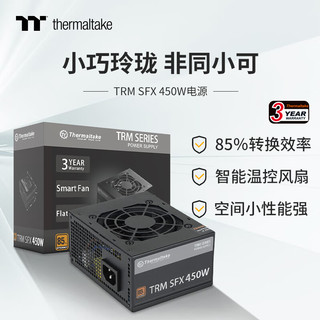 Tt（Thermaltake）额定450W TRM SFX 450 电脑电源（智能温控风扇/主动PFC/小尺寸/3年换新）