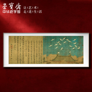 荣宝斋 装饰画宋徽宗皇帝瑞鹤图复刻画复制画卧室沙发背景墙挂画