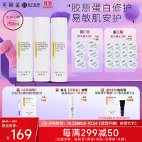 COLLGENE 可丽金 重组胶原蛋白安护舒缓喷雾 50ml*3瓶（赠大膜王12杯+会员加赠）