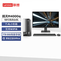 联想(Lenovo)扬天M4000q 英特尔酷睿i3 商用办公台式机电脑主机(13代i3-13100 16G 1TB SSD Win11)27英寸