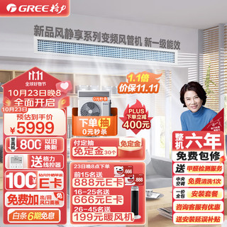 GREE 格力 中央空调 风管机一拖一 风静享1.5匹家用嵌入式空调 1级能效FJR3.5Pd/Cb4Nh-N1京派（一价全包）