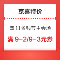京喜特价 11.11省钱节主会场 满9-2/9-3元优惠券
