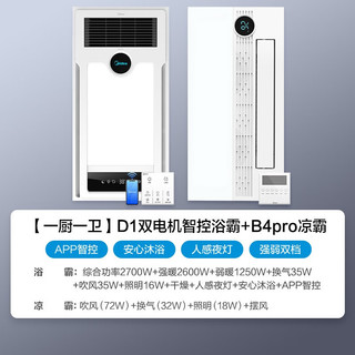 美的（Midea）浴霸风暖排气扇照明一体浴室暖风机集成吊顶双核取暖器卫生间灯 【一卫一厨】智控款+B4p凉霸