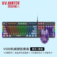 VV.HUNTER 西部猎人 V500机械键盘鼠标套装