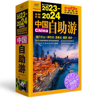 2023-2024中国自助游