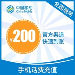 China Mobile 中国移动 200元话费慢充 24小时内到账