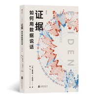 证据：如何用数据说话  社会学泰斗霍华德·S.贝克尔准备了70年的杰作