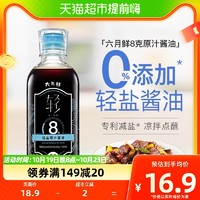 88VIP：Shinho 欣和 六月鲜酱油8克轻盐280ml原汁特级酿造生抽炒菜凉拌0%添加防腐剂