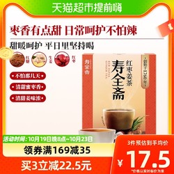 寿全斋 红枣姜茶12gx10条/盒生姜红糖姜枣茶大姨妈姜汁红糖水
