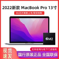 Apple 苹果 MacBook Pro 13英寸2022新款M2芯片苹果笔记本电脑