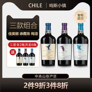 鸣斯小镇 智利进口红酒整箱干红葡萄酒750ML 赤霞珠佳美娜梅洛3瓶组合
