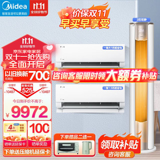 Midea 美的 空调套装  两室一厅75-85㎡ 新一级能效