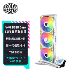 COOLER MASTER 酷冷至尊 CoolerMaster) 冰神B360Core&SF6春丽联名版CPU水冷散热器多平台扣具增大冷头铜底 ARGB效能扇
