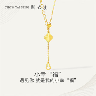 周大生（CHOW TAI SENG）黄金项链女足金5G套链葫芦福牌小幸福套链3.36g