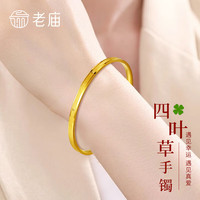 老庙黄金手镯足金四叶草闭口金镯子女款首饰 约：6.8g 58#