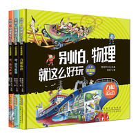 别怕，物理就这么好玩 漫画版全3册 物理真好玩趣味学科启蒙物理入门