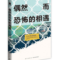 《西泽保彦作品：偶然而恐怖的相遇》