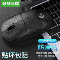 毕亚兹 gpw防滑贴一代汗手侧边吸汗贴GPW1贴纸狗屁王电竞无线鼠标贴纸磨砂防滑防汗 纯黑全包款