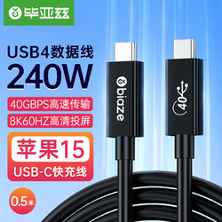 Biaze 毕亚兹 USB4数据线全功能雷电4兼容视频线双头type-c高清PD240w快充充电线40Gbps公对公 0.5米