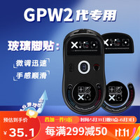 必优美BUBM gpw2脚贴罗技电竞鼠标玻璃脚垫贴狗屁王防滑贴 GPW游戏ICE冰版弧形脚垫贴顺滑耐磨 GPW二代脚贴黑色印花