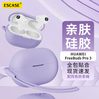ESCASE 华为FreeBudsPro3保护套蓝牙耳机收纳盒液态硅胶软壳全包防摔超薄保护壳 南糯紫