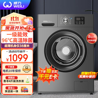 WEILI 威力 8公斤 滚筒洗衣机全自动 超薄嵌入 一级能效 99.99%除菌 LED显示屏 XQG80-1016PX 钛金灰
