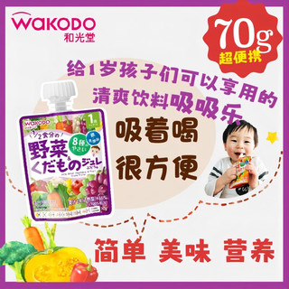 和光堂（Wakodo）宝宝饮料 混合蔬菜葡萄味果汁果冻果泥乳酸菌零食70g*24整箱 1岁+