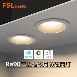 FSL 佛山照明 全光谱护眼筒灯led高显深防眩无主灯照明洗墙灯6W4000K