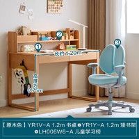 林氏家居家用实木学习桌椅套装可升降儿童写字桌书柜一体YR1V 1.2m书桌+1.2m矮书架+A学习椅