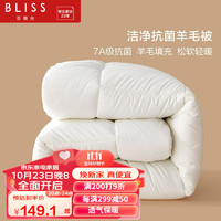 BLISS 百丽丝 100%羊毛被冬被加厚冬被秋冬被150*210cm